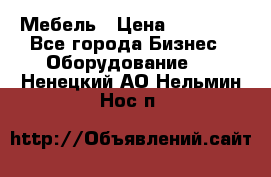 Мебель › Цена ­ 40 000 - Все города Бизнес » Оборудование   . Ненецкий АО,Нельмин Нос п.